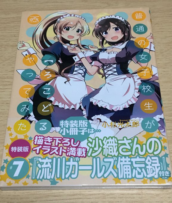 やりました、ろこどる7巻です やりました、ろこどる7巻です