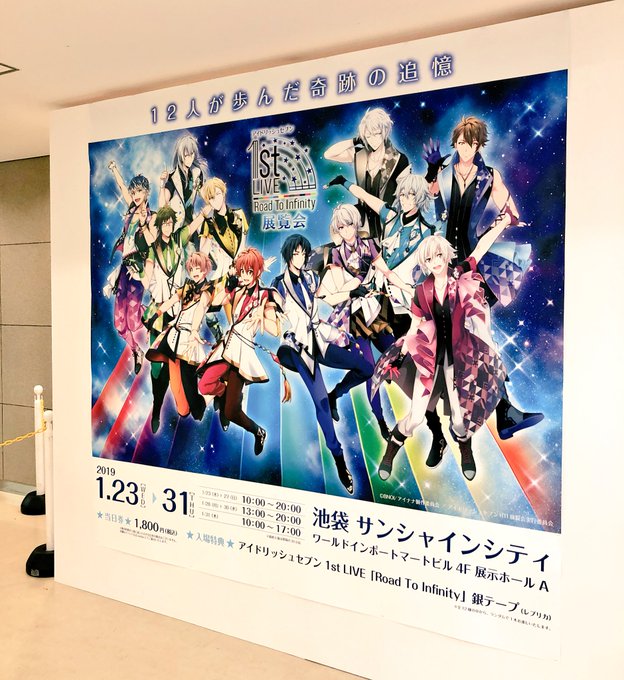 【アイドリッシュセブン 1st LIVE「Road To Infinity」展覧会】観てきました。素晴らしいステージ衣装 【アイドリッシュセブン 1st LIVE「Road To Infinity」展覧会】観てきました。素晴らしいステージ衣装
