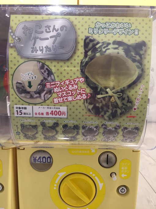 【グッズ_筐体情報】「ねこさんのケープみりたりー」が入荷いたしましたシャチ!!!!皆さまのご来店お待ちしておりますシャチ 【グッズ_筐体情報】「ねこさんのケープみりたりー」が入荷いたしましたシャチ!!!!皆さまのご来店お待ちしておりますシャチ