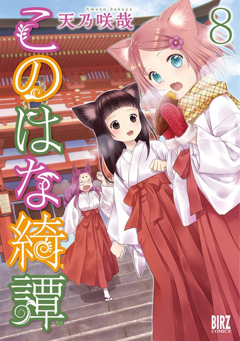 【お知らせ】明日、1月24日に「このはな綺譚」第8巻(天乃咲哉)が発売されます!発売を記念して各書店にてフェアを開催!お 【お知らせ】明日、1月24日に「このはな綺譚」第8巻(天乃咲哉)が発売されます!発売を記念して各書店にてフェアを開催!お
