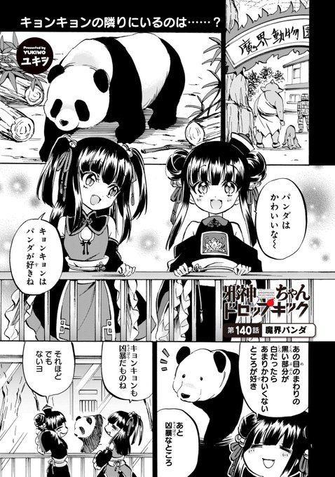 【1/23更新】「邪神ちゃんドロップキック」第140話 魔界パンダ語られるキョンシー姉妹の過去❗️あれれ❓ キョンキョン 【1/23更新】「邪神ちゃんドロップキック」第140話 魔界パンダ語られるキョンシー姉妹の過去❗️あれれ❓ キョンキョン