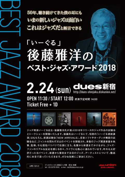 『いーぐる後藤雅洋のベスト・ジャズ・アワード2018』開催決定!ジャズ喫茶いーぐる店主・後藤雅洋氏が選ぶ2018年リリー 『いーぐる後藤雅洋のベスト・ジャズ・アワード2018』開催決定!ジャズ喫茶いーぐる店主・後藤雅洋氏が選ぶ2018年リリー
