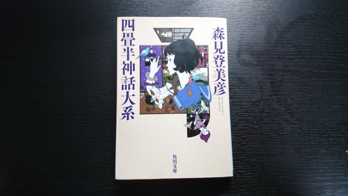 『四畳半神話大系』森見登美彦読者によって強い憧れを抱く者、焦燥感に駆られる者、ノスタルジックな雰囲気に耽る者、様々な感想 『四畳半神話大系』森見登美彦読者によって強い憧れを抱く者、焦燥感に駆られる者、ノスタルジックな雰囲気に耽る者、様々な感想