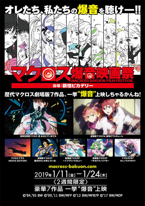 #新宿ピカデリー にてシリーズ劇場版7作品を"爆音"上映中の #マクロス爆音映画祭 もいよいよ明日1月24日(木)で最後 #新宿ピカデリー にてシリーズ劇場版7作品を"爆音"上映中の #マクロス爆音映画祭 もいよいよ明日1月24日(木)で最後