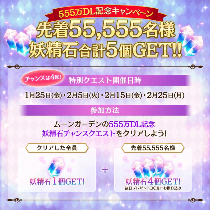 【予告】『夢100』国内アプリダウンロード数が555万を突破!これを記念して、🌟先着55,555名様限定🌟妖精石が【最大 【予告】『夢100』国内アプリダウンロード数が555万を突破!これを記念して、🌟先着55,555名様限定🌟妖精石が【最大
