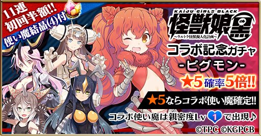 ピグモンちゃん~!❤∩(^ω^)∩RT : 初回11連半額【怪獣娘(黒)コラボ記念ガチャ】本日23:59まで★5ピグモン ピグモンちゃん~!❤∩(^ω^)∩RT : 初回11連半額【怪獣娘(黒)コラボ記念ガチャ】本日23:59まで★5ピグモン