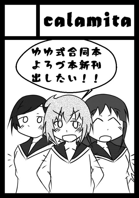 というわけで2年振りに合同サークル「calamita」でコミ1にサークル参加予定です。当落次第ですが、受かったらゆゆ式本 というわけで2年振りに合同サークル「calamita」でコミ1にサークル参加予定です。当落次第ですが、受かったらゆゆ式本