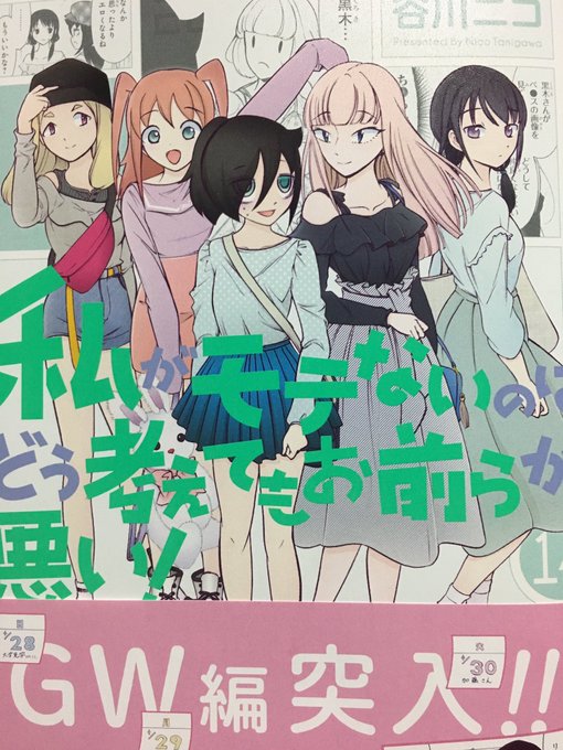 あと私モテ14巻買ってきた✨もこっち女子よ......!!!! あと私モテ14巻買ってきた✨もこっち女子よ......!!!!