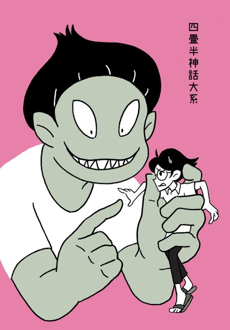 愛 #四畳半神話大系 愛 #四畳半神話大系