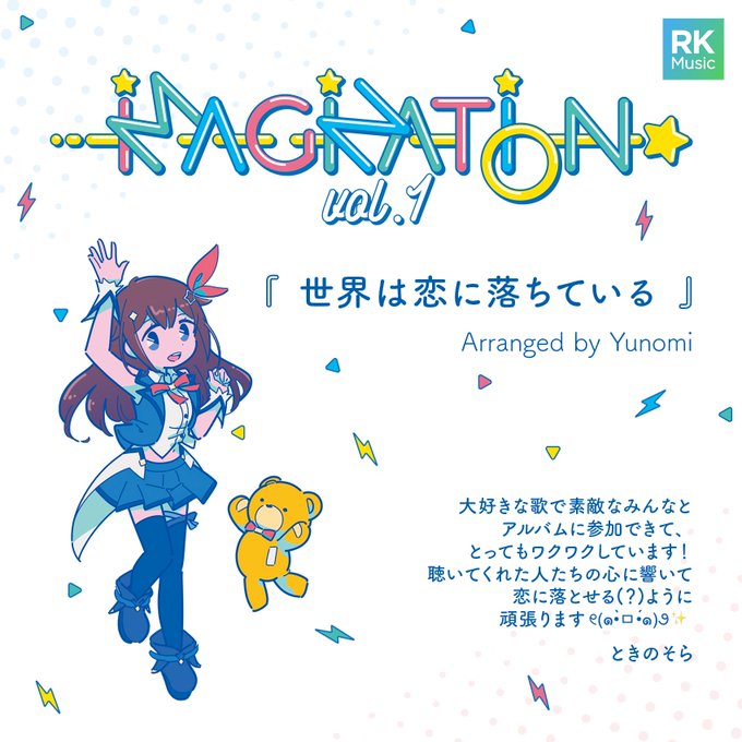 コンピレーションアルバム「IMAGINATION vol.1」💿参加アーティスト1組目はときのそら🤝アレンジャーにYun コンピレーションアルバム「IMAGINATION vol.1」💿参加アーティスト1組目はときのそら🤝アレンジャーにYun