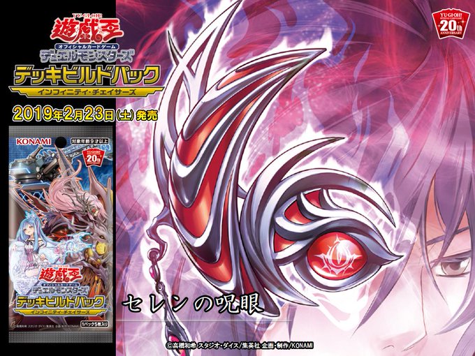 ✨遊戯王オフィシャルカードゲームは、2019年2月に20周年を迎えます✨求めよ❗️無限なる力。【2/23(土)発売 デッ ✨遊戯王オフィシャルカードゲームは、2019年2月に20周年を迎えます✨求めよ❗️無限なる力。【2/23(土)発売 デッ