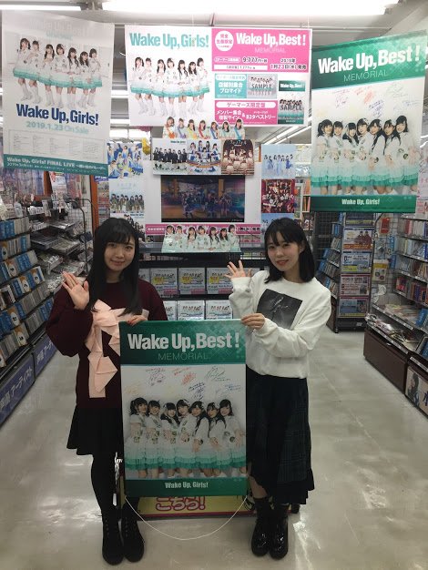 【ご来店】Wake Up,Girls!ベストアルバム 「Wake Up, Best!MEMORIAL」が大好評発売中!本 【ご来店】Wake Up,Girls!ベストアルバム 「Wake Up, Best!MEMORIAL」が大好評発売中!本