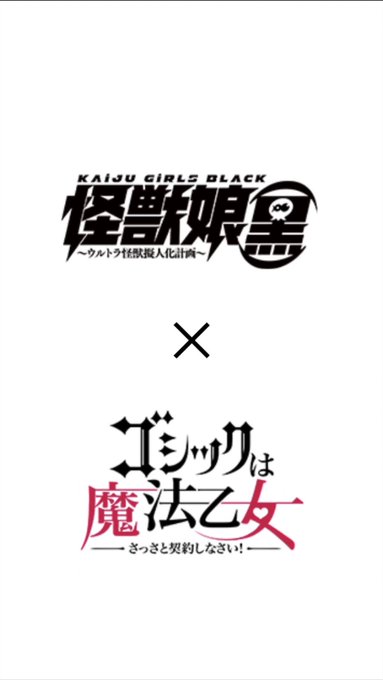 #ゴ魔乙『ウルトラ怪獣擬人化計画』とコラボ!!……ゴメンナサイ全然知らないです(笑)しかし、PSO2でお馴染み、播めぐみ #ゴ魔乙『ウルトラ怪獣擬人化計画』とコラボ!!……ゴメンナサイ全然知らないです(笑)しかし、PSO2でお馴染み、播めぐみ