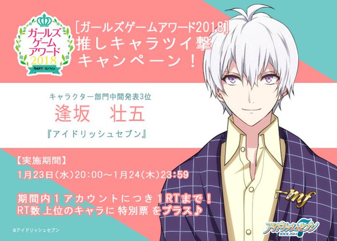 ✦ガールズゲームアワード2018✦推しキャラツイ撃キャンペーン「逢坂壮五」推しのあなたはRT!RT数上位キャラには追加票 ✦ガールズゲームアワード2018✦推しキャラツイ撃キャンペーン「逢坂壮五」推しのあなたはRT!RT数上位キャラには追加票