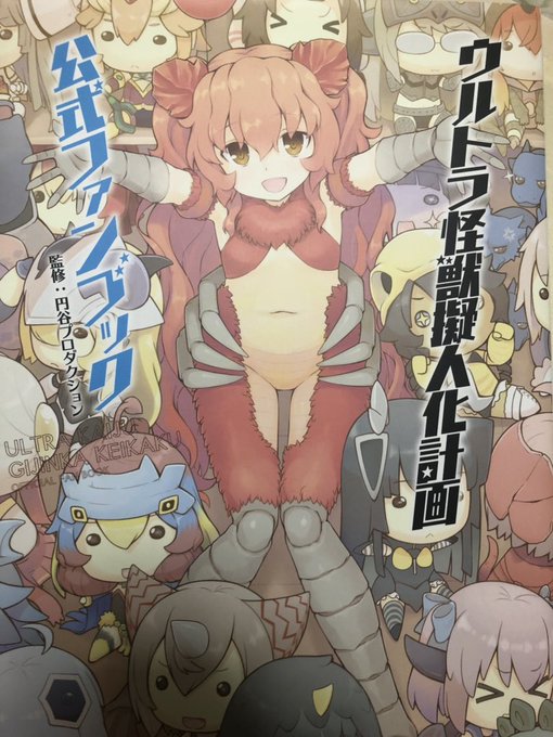 13.ウルトラ怪獣擬人化計画 公式ファンブック実は買うことを決めたそもそもの理由はアニメイトでまとめ買いするとお得になる 13.ウルトラ怪獣擬人化計画 公式ファンブック実は買うことを決めたそもそもの理由はアニメイトでまとめ買いするとお得になる