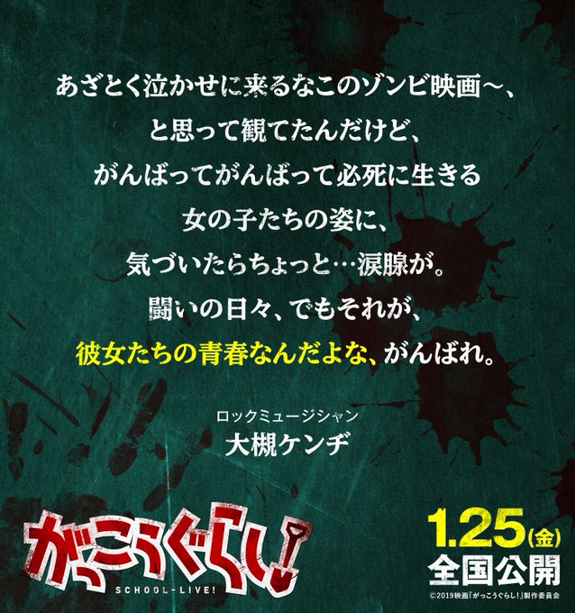 \#がっこうぐらし 応援コメント続々到着 📣✨/ロックミュージシャン🎸【#大槻ケンヂ さん】()より👻💬公式サイト👉 \#がっこうぐらし 応援コメント続々到着 📣✨/ロックミュージシャン🎸【#大槻ケンヂ さん】()より👻💬公式サイト👉