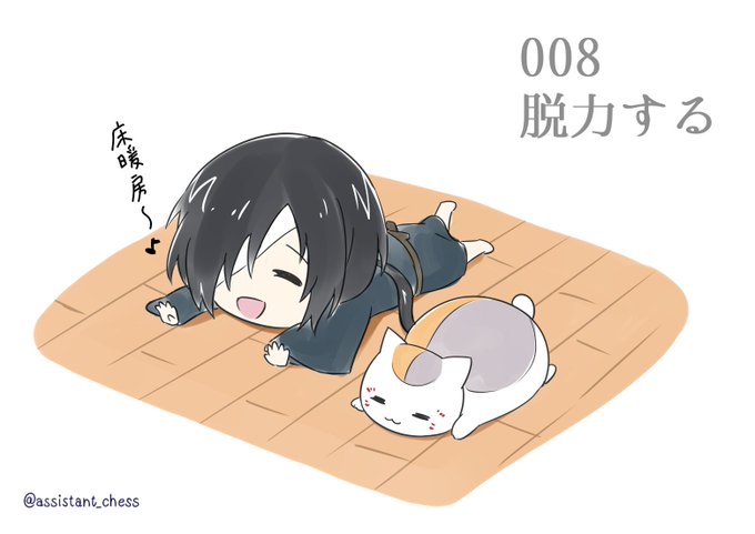 【008 脱力する】#1day1pict #夏目友人帳 【008 脱力する】#1day1pict #夏目友人帳