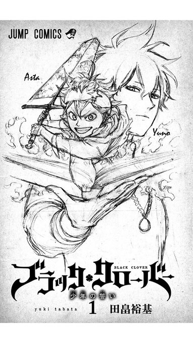 ブラッククローバーを読み始めて。なんかバランス悪いしにてねえ、、もっと全体でもらえないと!#ブラッククローバー#アスタ# ブラッククローバーを読み始めて。なんかバランス悪いしにてねえ、、もっと全体でもらえないと!#ブラッククローバー#アスタ#