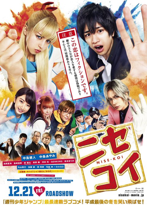 #ニセコイ#中島健人#中条あやみ#島崎遥香#来る#岡田准一#黒木華#小松菜奈#妻夫木聡#松たか子#今年初映画鑑賞#貴女と #ニセコイ#中島健人#中条あやみ#島崎遥香#来る#岡田准一#黒木華#小松菜奈#妻夫木聡#松たか子#今年初映画鑑賞#貴女と