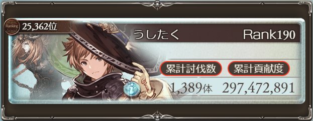 最終日神撃のバハムート見ながらやってたけど面白かったわ('ω')最後のアーミラとファバロが良かったねぇ古戦場も30,00 最終日神撃のバハムート見ながらやってたけど面白かったわ('ω')最後のアーミラとファバロが良かったねぇ古戦場も30,00