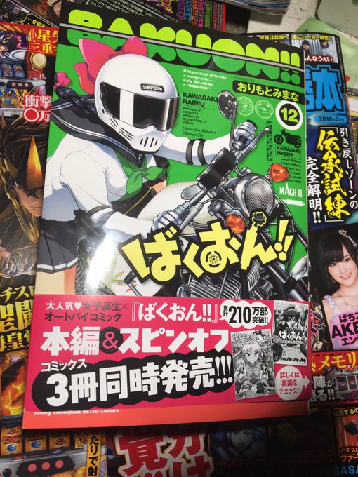 12巻は静岡県に縁がありますな^ ^#ばくおん!! 12巻は静岡県に縁がありますな^ ^#ばくおん!!