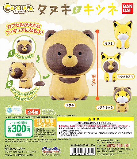 【ガチャガチャ入荷情報3】・カプキャラ タヌキとキツネ ・荒野のコトブキ飛行隊 カプセルラバーマスコット・HITCH B 【ガチャガチャ入荷情報3】・カプキャラ タヌキとキツネ ・荒野のコトブキ飛行隊 カプセルラバーマスコット・HITCH B