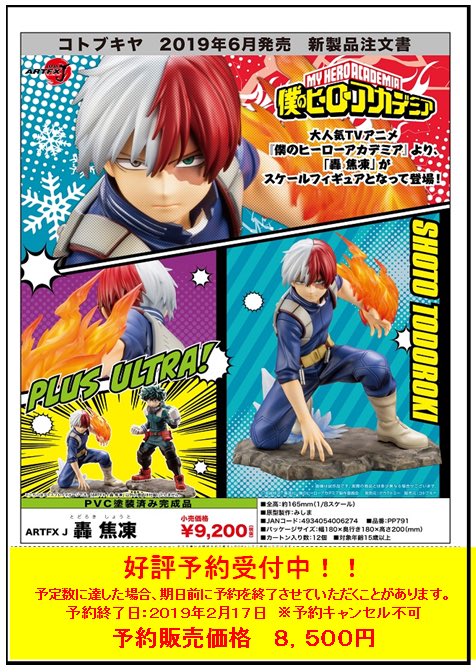 担当Sです。コトブキヤさんからARTFX J「僕らのヒーローアカデミア」轟 焦凍が6月に発売決定です!皆様のご予約お待ち 担当Sです。コトブキヤさんからARTFX J「僕らのヒーローアカデミア」轟 焦凍が6月に発売決定です!皆様のご予約お待ち