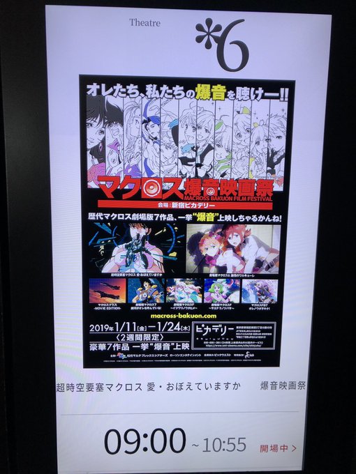 マクロス爆音まずは1本目! マクロス爆音まずは1本目!