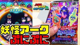 【妖怪ウォッチぷにぷに】開封!出た妖怪アークでぷにぷにやってみたwワールドホビーフェアYo-kai Watch さとちん 【妖怪ウォッチぷにぷに】開封!出た妖怪アークでぷにぷにやってみたwワールドホビーフェアYo-kai Watch さとちん