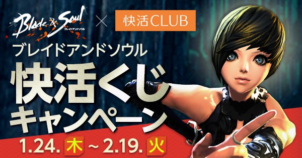 期間中、全国の快活CLUBからプレイすると、2時間プレイする度に超豪華報酬が当たる快活CLUB限定クジにチャレンジ!ブレ 期間中、全国の快活CLUBからプレイすると、2時間プレイする度に超豪華報酬が当たる快活CLUB限定クジにチャレンジ!ブレ
