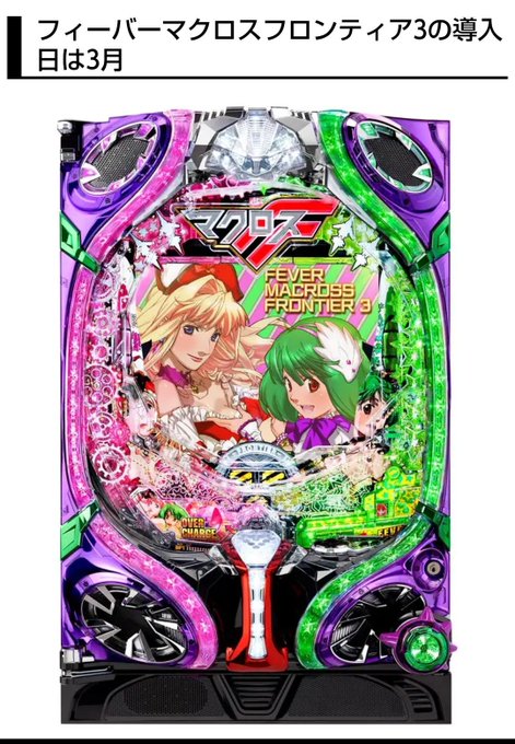 マクロスFファンの皆さん、3月に導入される「フィーバーマクロスF3」のミニ情報です!!馴染みの曲は勿論、新曲も入ってて楽 マクロスFファンの皆さん、3月に導入される「フィーバーマクロスF3」のミニ情報です!!馴染みの曲は勿論、新曲も入ってて楽