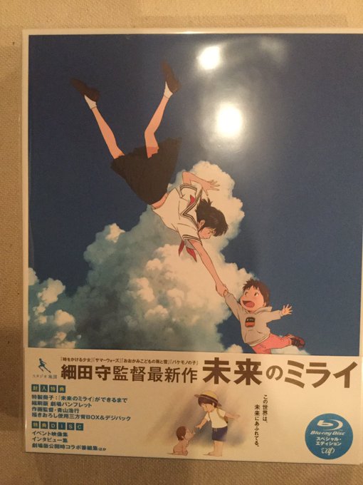 1月23日発売「未来のミライ」ブルーレイ&DVDが我が家に届いた。嬉しいね。駅員の声優の人が、特に良かったと思う 1月23日発売「未来のミライ」ブルーレイ&DVDが我が家に届いた。嬉しいね。駅員の声優の人が、特に良かったと思う