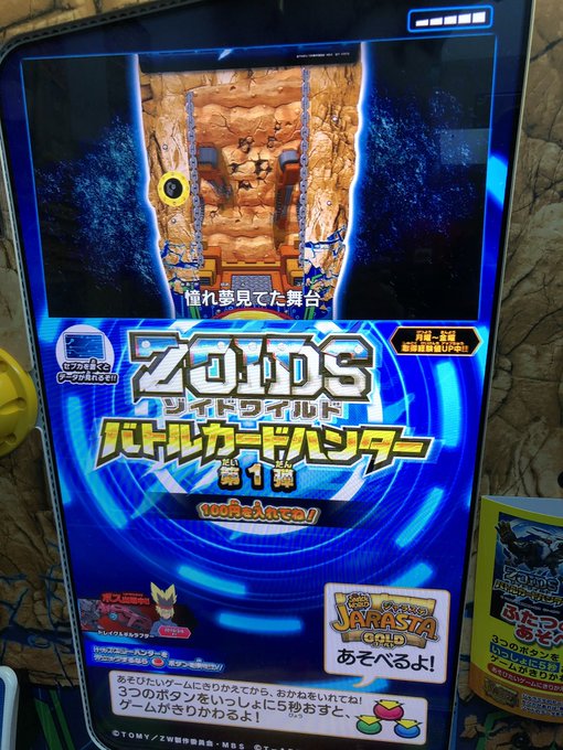 ゾイドワイルド バトルカードハンター本日より、稼働いたしております。スナックワールドジャラステも遊べますよ。ゲームの切り ゾイドワイルド バトルカードハンター本日より、稼働いたしております。スナックワールドジャラステも遊べますよ。ゲームの切り