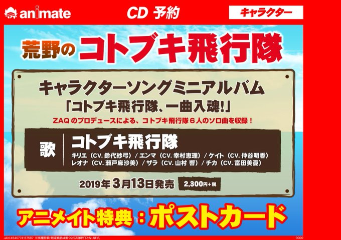 【CD予約情報】3/13発売の「荒野のコトブキ飛行隊」のキャラクターソングミニアルバム『コトブキ飛行隊、一曲入魂!』が予 【CD予約情報】3/13発売の「荒野のコトブキ飛行隊」のキャラクターソングミニアルバム『コトブキ飛行隊、一曲入魂!』が予