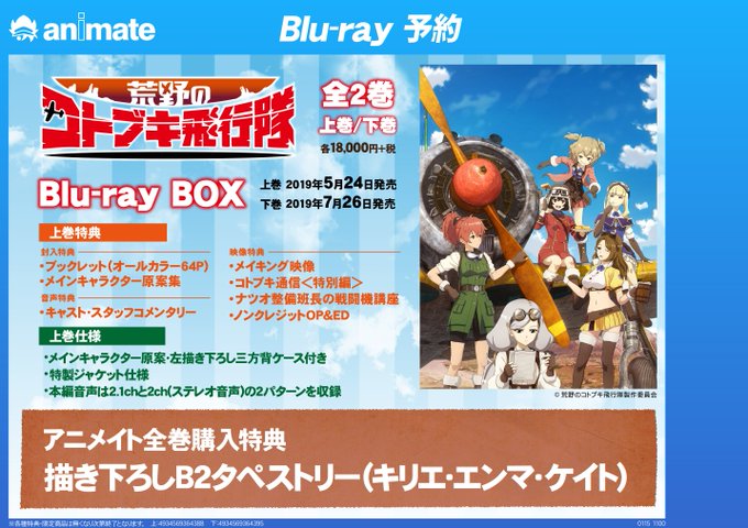【映像予約情報】TVアニメ『荒野のコトブキ飛行隊』Blu-ray BOX全2巻が好評予約受付中です!!【#アニメイト特典 【映像予約情報】TVアニメ『荒野のコトブキ飛行隊』Blu-ray BOX全2巻が好評予約受付中です!!【#アニメイト特典