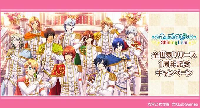 「うたの☆プリンスさまっ♪ Shining Live」全世界リリース1周年記念キャンペーンを本日より開始!#シャニライ 「うたの☆プリンスさまっ♪ Shining Live」全世界リリース1周年記念キャンペーンを本日より開始!#シャニライ