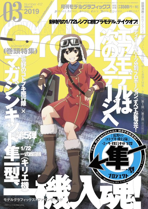 モデルグラフィックス3月号、明日、25日発売です。『荒野のコトブキ飛行隊』1、2話の空戦シーンを見てすごいのはわかるけど モデルグラフィックス3月号、明日、25日発売です。『荒野のコトブキ飛行隊』1、2話の空戦シーンを見てすごいのはわかるけど