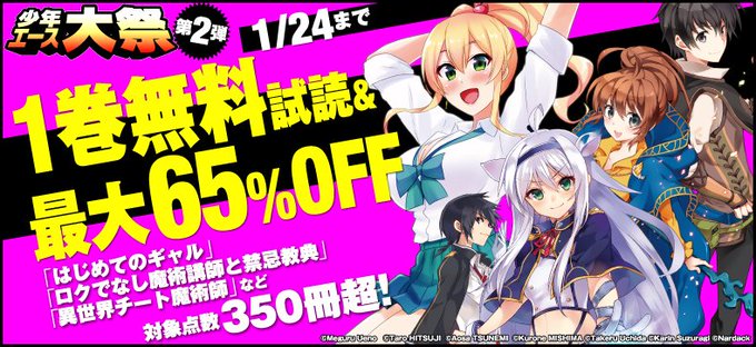 \残りあと2時間!/少年エース大祭 第2弾【1巻無料試読&最大65%オフ】『#ロクでなし魔術講師と禁忌教典』『#異世界チ \残りあと2時間!/少年エース大祭 第2弾【1巻無料試読&最大65%オフ】『#ロクでなし魔術講師と禁忌教典』『#異世界チ