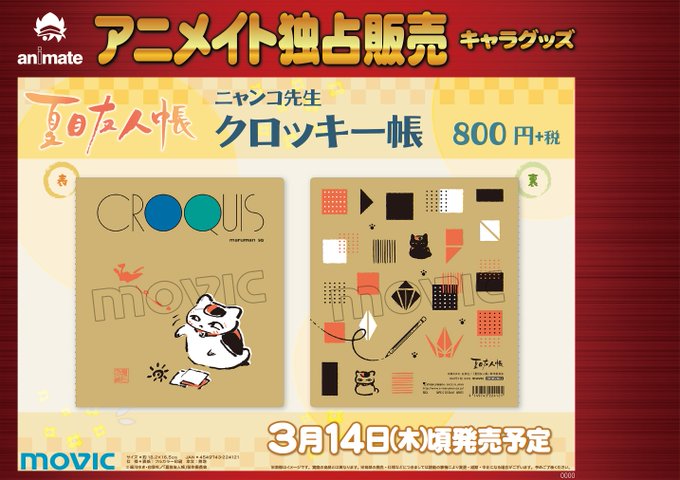 【グッズ予約情報】『「#夏目友人帳」ニャンコ先生クロッキー帳』が3/14頃発売予定!!!! 癒される「ニャンコ先生」クロ 【グッズ予約情報】『「#夏目友人帳」ニャンコ先生クロッキー帳』が3/14頃発売予定!!!! 癒される「ニャンコ先生」クロ