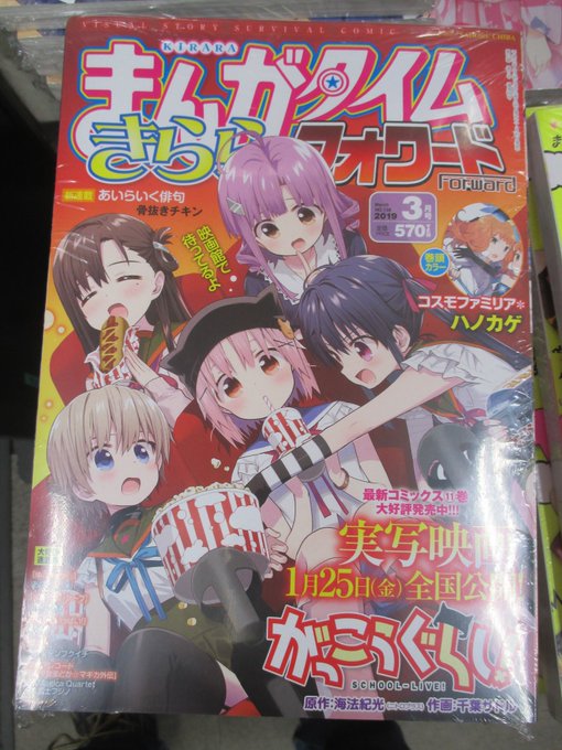 【横浜】「まんがタイムきららフォワード3月号」が本日発売です! 表紙と特典は「#がっこうぐらし」♪ 「#がっこうぐらし」 【横浜】「まんがタイムきららフォワード3月号」が本日発売です! 表紙と特典は「#がっこうぐらし」♪ 「#がっこうぐらし」