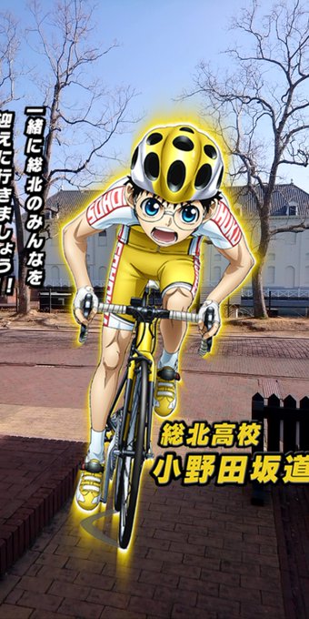 坂道くん❤️「弱虫ペダル GLORY LINE 長崎ステージinハウステンボス」ARスタンプラリー開催中! 坂道くん❤️「弱虫ペダル GLORY LINE 長崎ステージinハウステンボス」ARスタンプラリー開催中!