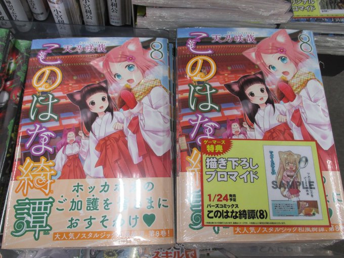 【横浜】バーズコミックス「このはな綺譚」最新8巻が本日発売です! 特典は【描き下ろしブロマイド】♪ ぜひゲーマーズにてお 【横浜】バーズコミックス「このはな綺譚」最新8巻が本日発売です! 特典は【描き下ろしブロマイド】♪ ぜひゲーマーズにてお