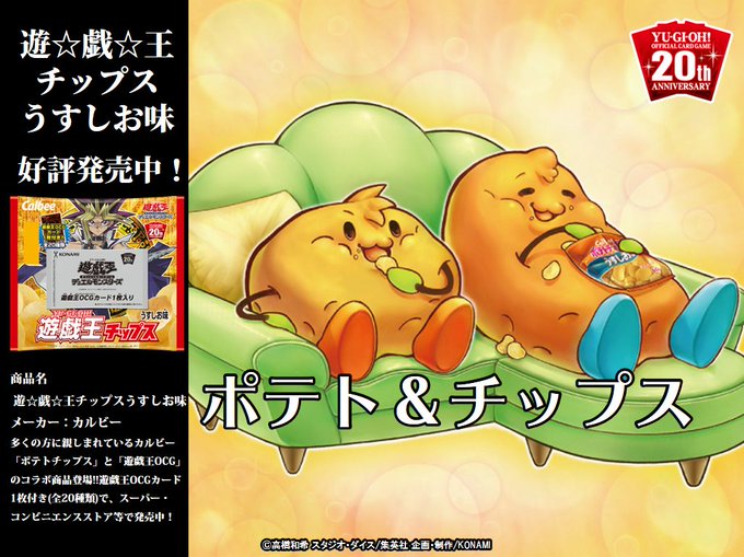 好評発売中❗️🥔【遊戯王チップスうすしお味】🥔✨遊戯王OCG デュエルモンスターズ 20th ANNIVERSARY C 好評発売中❗️🥔【遊戯王チップスうすしお味】🥔✨遊戯王OCG デュエルモンスターズ 20th ANNIVERSARY C