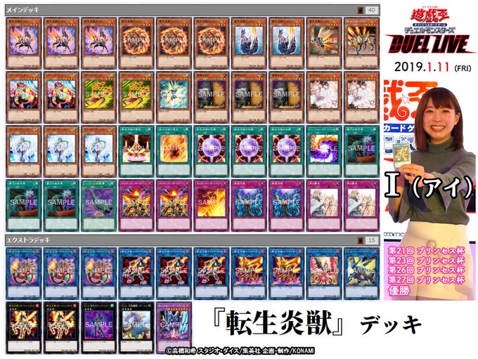 【デッキレシピ紹介】プリンセス杯💎連覇の「I(アイ)選手」が使用する🔥『転生炎獣』🔥デッキレシピとその対戦動画を🎥1月放 【デッキレシピ紹介】プリンセス杯💎連覇の「I(アイ)選手」が使用する🔥『転生炎獣』🔥デッキレシピとその対戦動画を🎥1月放