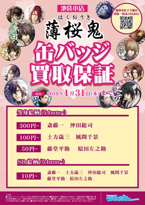 【池袋本店5号館2F/買取情報】 ☆期間限定☆薄桜鬼 缶バッジ買取保証(⑅ˊᵕˋ⑅)1月31日まで実施予定です♪詳しくは 【池袋本店5号館2F/買取情報】 ☆期間限定☆薄桜鬼 缶バッジ買取保証(⑅ˊᵕˋ⑅)1月31日まで実施予定です♪詳しくは