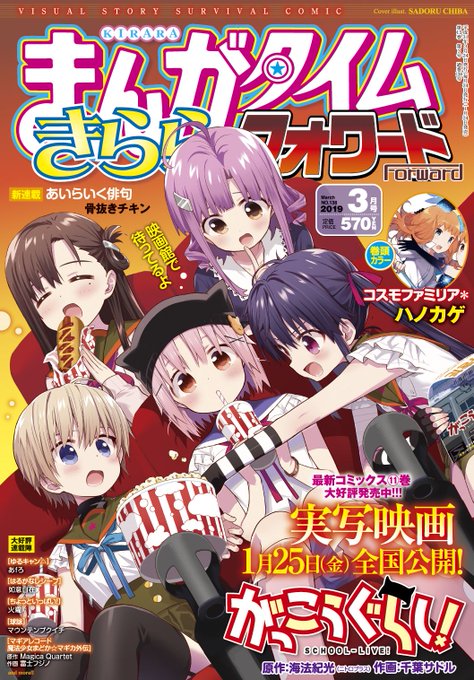 まんがタイムきららフォワード3月号は本日発売!表紙は、『がっこうぐらし!』明日、25日からは、いよいよ、実写映画が全国公 まんがタイムきららフォワード3月号は本日発売!表紙は、『がっこうぐらし!』明日、25日からは、いよいよ、実写映画が全国公