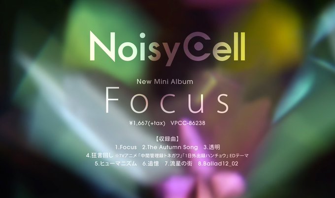 【NEWS③】■3月6日発売 #NoisyCell New Mini Album「Focus」トラックリスト解禁!アニメ 【NEWS③】■3月6日発売 #NoisyCell New Mini Album「Focus」トラックリスト解禁!アニメ