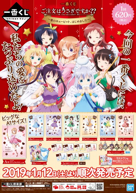 【くじ販売情報】『一番くじ ご注文はうさぎですか?? ~愛のキューピット、はじめました~』は4階レジにて好評販売中です! 【くじ販売情報】『一番くじ ご注文はうさぎですか?? ~愛のキューピット、はじめました~』は4階レジにて好評販売中です!
