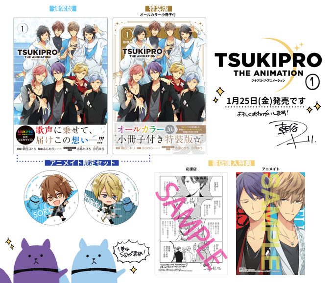 『TSUKIPRO THE ANIMATION』1巻、明日1月25日(金)発売です 🎉限定版や特典についてざくっとまとめ 『TSUKIPRO THE ANIMATION』1巻、明日1月25日(金)発売です 🎉限定版や特典についてざくっとまとめ