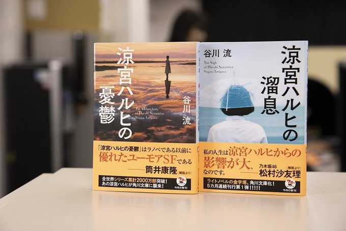 【角川文庫1月新刊本日発売!】#谷川流『#涼宮ハルヒの憂鬱/#涼宮ハルヒの溜息』全世界シリーズ累計2000万部を突破! 【角川文庫1月新刊本日発売!】#谷川流『#涼宮ハルヒの憂鬱/#涼宮ハルヒの溜息』全世界シリーズ累計2000万部を突破!